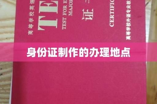 东川身份证制作的办理地点