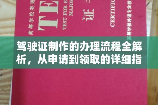 东川驾驶证制作的办理流程全解析，从申请到领取的详细指南