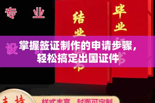 东川掌握签证制作的申请步骤，轻松搞定出国证件