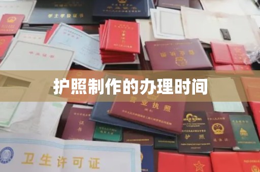 东川护照制作的办理时间