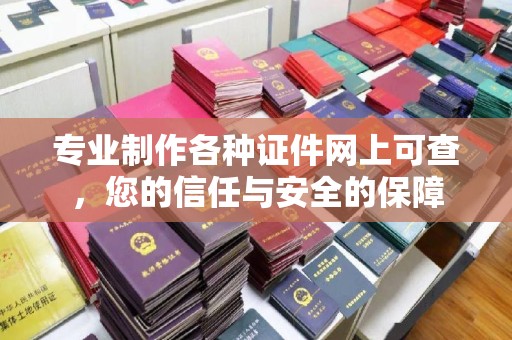 东川专业制作各种证件网上可查，您的信任与安全的保障