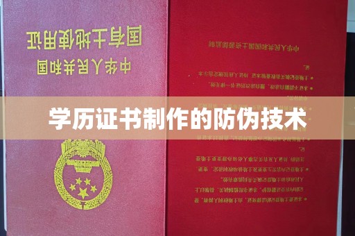 东川学历证书制作的防伪技术