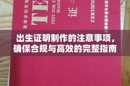 东川出生证明制作的注意事项，确保合规与高效的完整指南