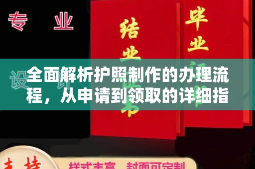 东川全面解析护照制作的办理流程，从申请到领取的详细指南