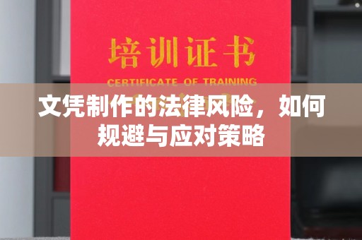 东川文凭制作的法律风险，如何规避与应对策略