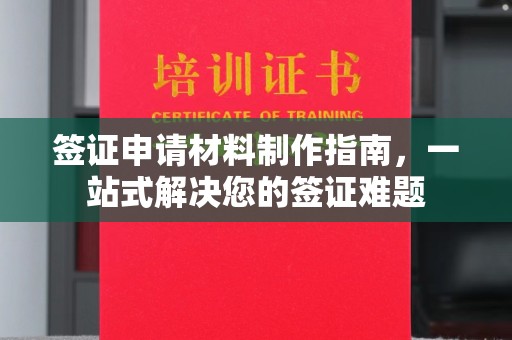 东川签证申请材料制作指南，一站式解决您的签证难题