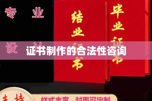 东川证书制作的合法性咨询