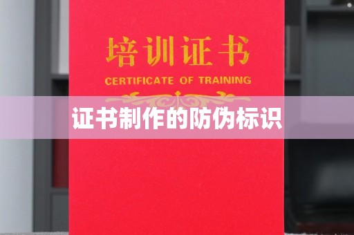 东川证书制作的防伪标识
