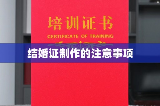 东川结婚证制作的注意事项