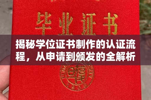 东川揭秘学位证书制作的认证流程，从申请到颁发的全解析