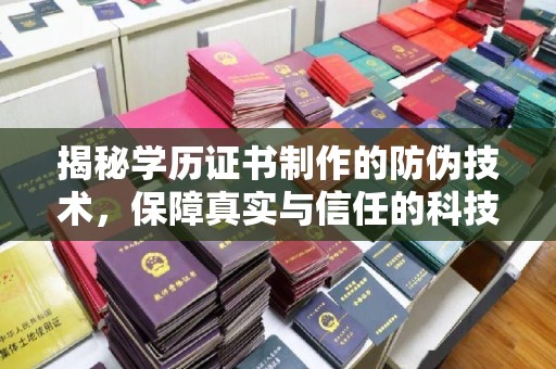 东川揭秘学历证书制作的防伪技术，保障真实与信任的科技盾牌