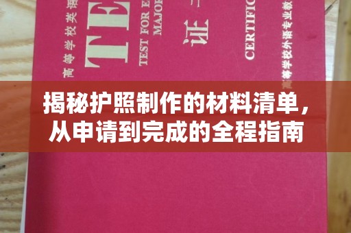 东川揭秘护照制作的材料清单，从申请到完成的全程指南