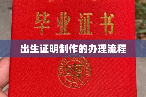东川出生证明制作的办理流程