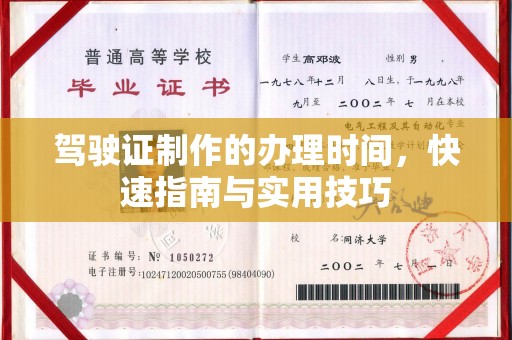 东川驾驶证制作的办理时间，快速指南与实用技巧