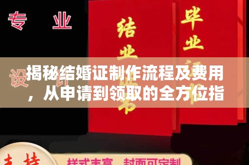东川揭秘结婚证制作流程及费用，从申请到领取的全方位指南