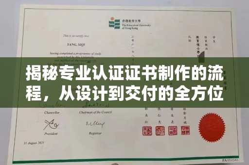 东川揭秘专业认证证书制作的流程，从设计到交付的全方位指南