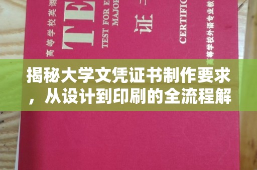 东川揭秘大学文凭证书制作要求，从设计到印刷的全流程解析