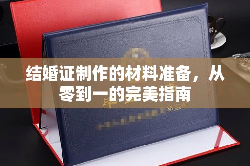 东川结婚证制作的材料准备，从零到一的完美指南