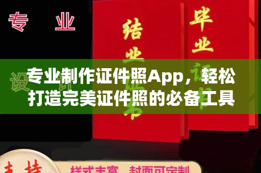 东川专业制作证件照App，轻松打造完美证件照的必备工具