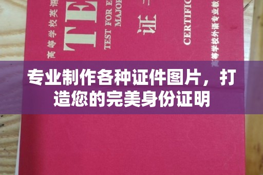 东川专业制作各种证件图片，打造您的完美身份证明