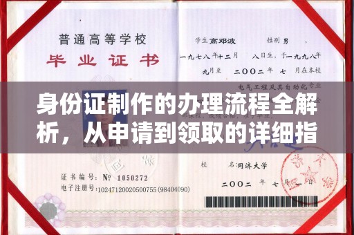 东川身份证制作的办理流程全解析，从申请到领取的详细指南