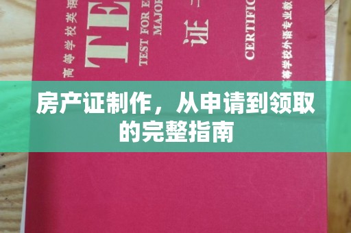 东川房产证制作，从申请到领取的完整指南