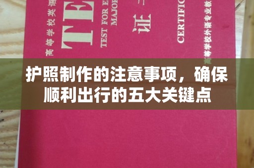 东川护照制作的注意事项，确保顺利出行的五大关键点