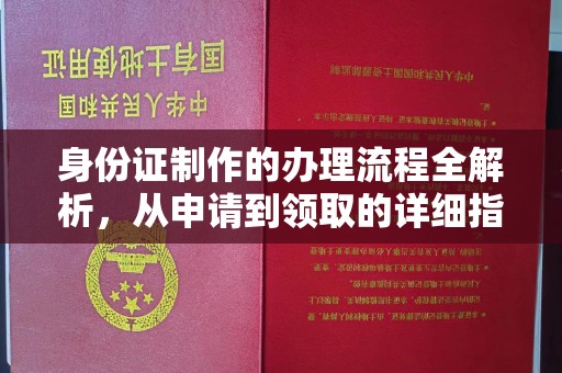 东川身份证制作的办理流程全解析，从申请到领取的详细指南