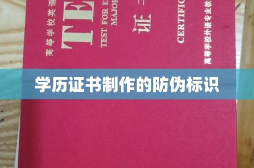 东川学历证书制作的防伪标识