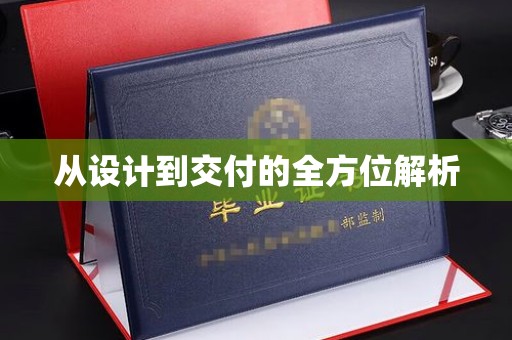 东川从设计到交付的全方位解析