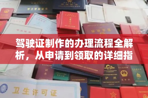 东川驾驶证制作的办理流程全解析，从申请到领取的详细指南