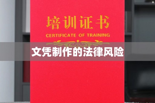 东川文凭制作的法律风险