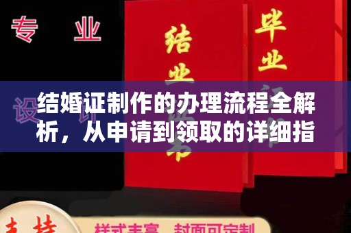 东川结婚证制作的办理流程全解析，从申请到领取的详细指南