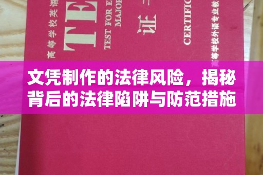 东川文凭制作的法律风险，揭秘背后的法律陷阱与防范措施