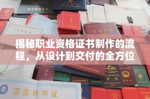 东川揭秘职业资格证书制作的流程，从设计到交付的全方位解析