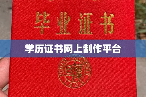 东川学历证书网上制作平台