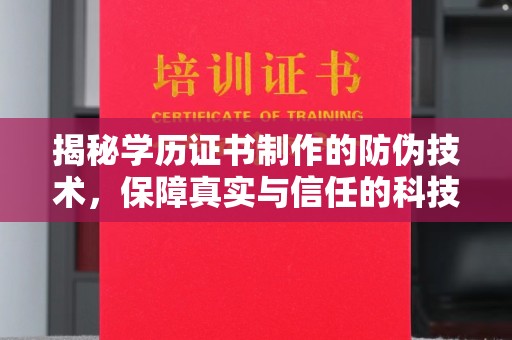 东川揭秘学历证书制作的防伪技术，保障真实与信任的科技力量