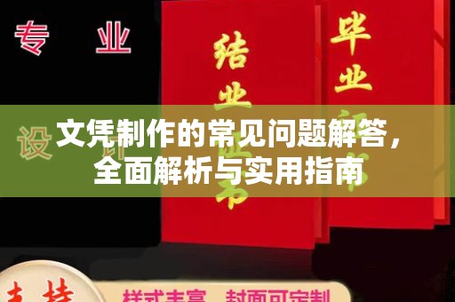 东川文凭制作的常见问题解答，全面解析与实用指南