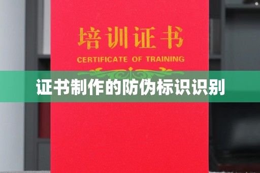 东川证书制作的防伪标识识别