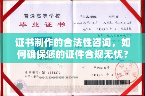 东川证书制作的合法性咨询，如何确保您的证件合规无忧？