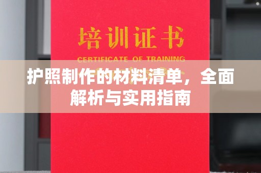 东川护照制作的材料清单，全面解析与实用指南