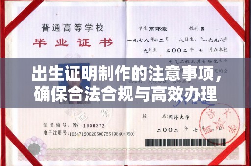 东川出生证明制作的注意事项，确保合法合规与高效办理