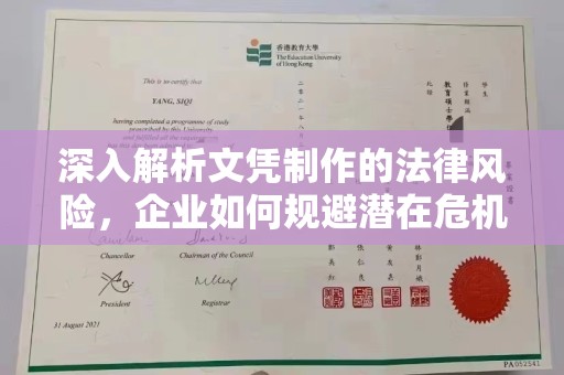 东川深入解析文凭制作的法律风险，企业如何规避潜在危机