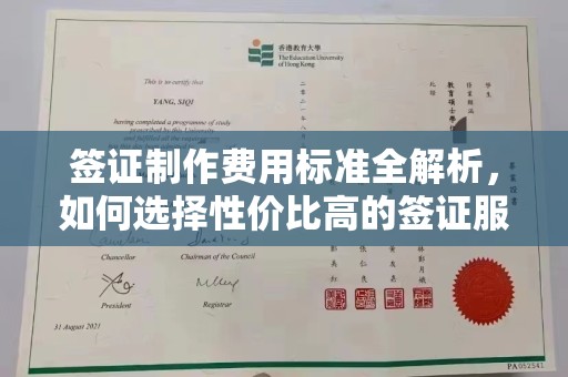 东川签证制作费用标准全解析，如何选择性价比高的签证服务？
