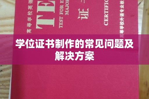 东川学位证书制作的常见问题及解决方案