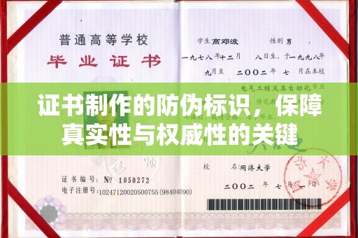 东川证书制作的防伪标识，保障真实性与权威性的关键