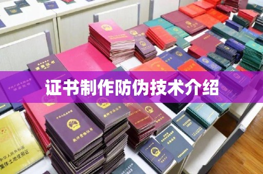 东川证书制作防伪技术介绍