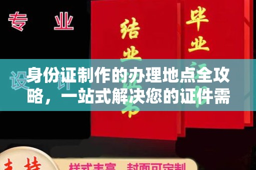 东川身份证制作的办理地点全攻略，一站式解决您的证件需求
