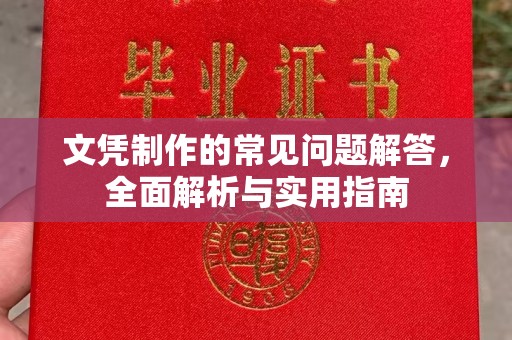 东川文凭制作的常见问题解答，全面解析与实用指南