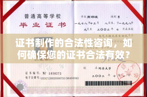 东川证书制作的合法性咨询，如何确保您的证书合法有效？